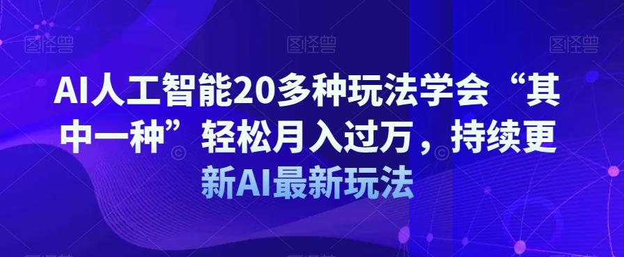 AI人工智能20多种玩法学会“其中一种”轻松月入过万，持续更新AI最新玩法-悟空云赚AI