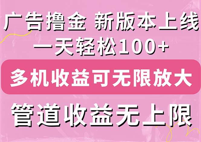 广告撸金新版内测，收益翻倍！每天轻松100+，多机多账号收益无上限，抢…-悟空云赚AI