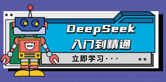 DeepSeek入门到精通，涵盖职场应用及身份扮演，驯服指南及顶级提示词-悟空云赚AI