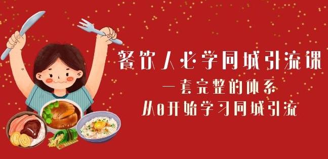 餐饮人必学-同城引流课：一套完整的体系，从0开始学习同城引流（68节课）-悟空云赚AI