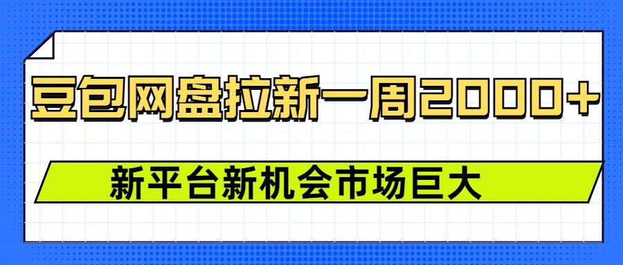 豆包网盘拉新，一周2k，新平台新机会-悟空云赚AI