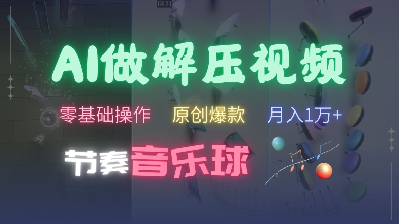 AI制作节奏音乐球解压视频，不需要专业工具，零基础操作，条条视频原创爆款，快速涨粉【揭秘】-悟空云赚AI