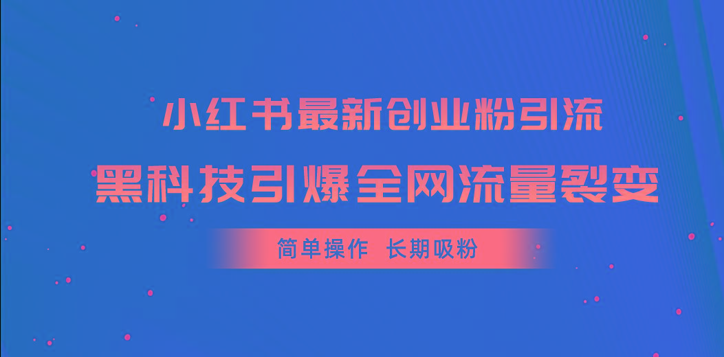 小红书最新创业粉引流，黑科技引爆全网流量裂变，简单操作长期吸粉-悟空云赚AI