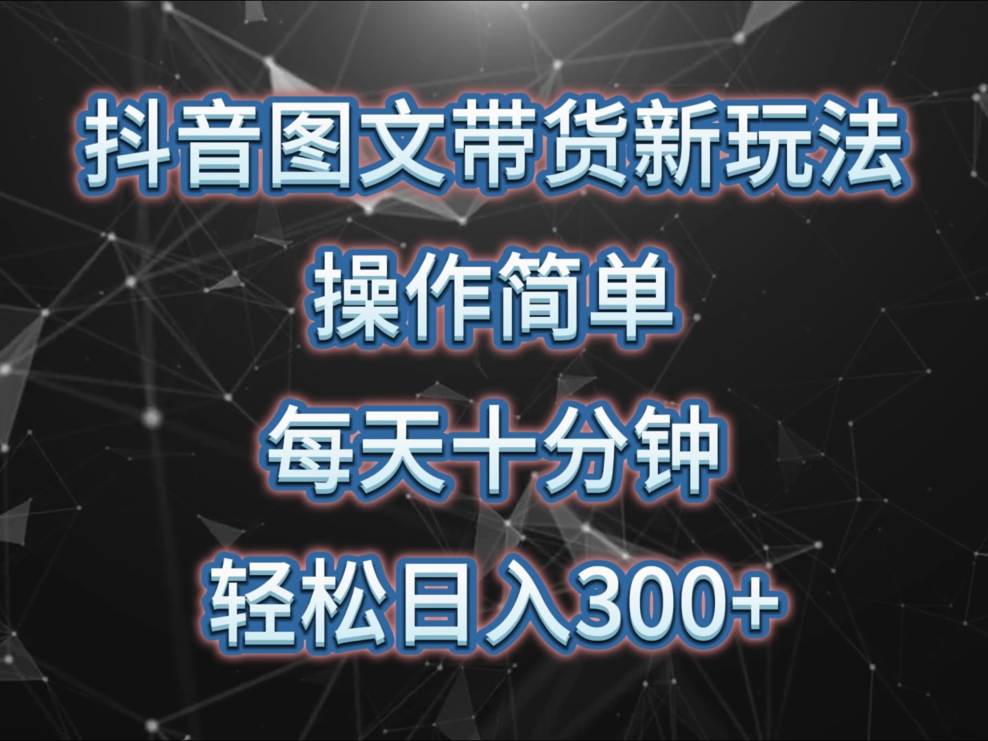 抖音图文带货新玩法， 操作简单，每天十分钟，轻松日入300+，可矩阵操作-悟空云赚AI