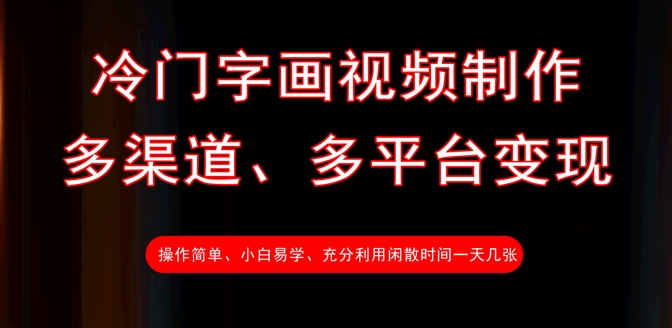 冷门字画视频制作，多渠道、多平台变现，一天几张-悟空云赚AI