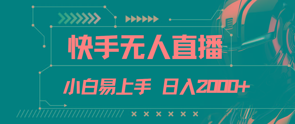 快手无人直播，小白易上手，轻轻松松日入2000+-悟空云赚AI