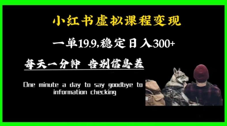 小红书虚拟课程变现，一单19.9，稳定日入300+-悟空云赚AI