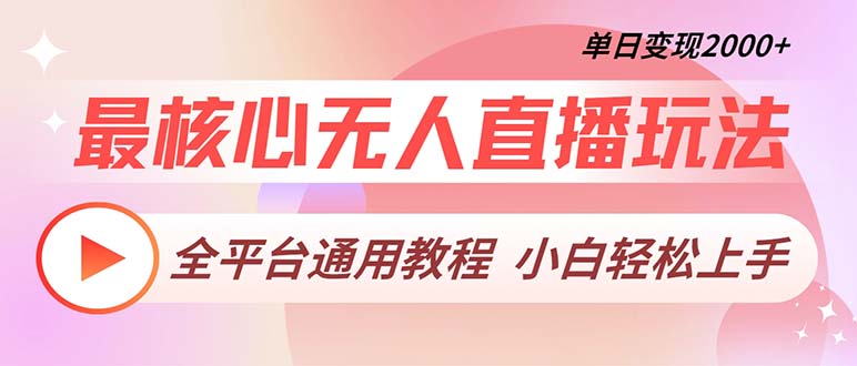 最核心无人直播玩法，全平台通用教程，单日变现2000+-悟空云赚AI