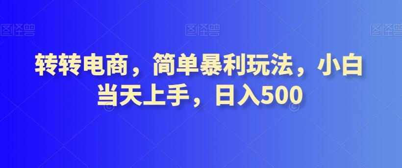 转转电商，简单暴利玩法，小白当天上手，日入500-悟空云赚AI