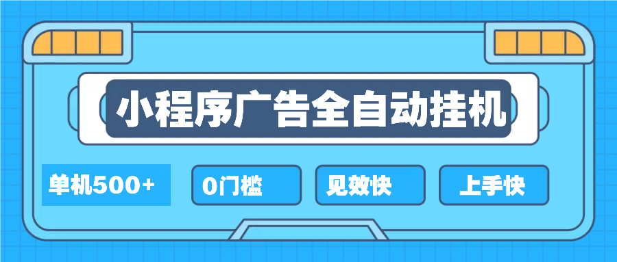 2025全新小程序挂机，单机收益500+，新手小白可学，项目简单，无繁琐操…-悟空云赚AI