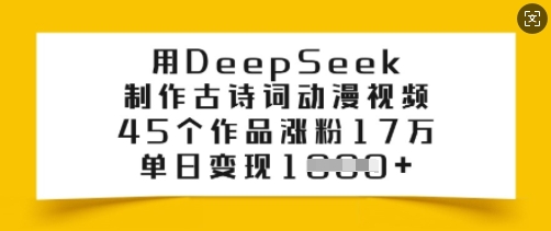 用DeepSeek制作古诗词动漫视频，45个作品涨粉17万，单日变现多张-悟空云赚AI