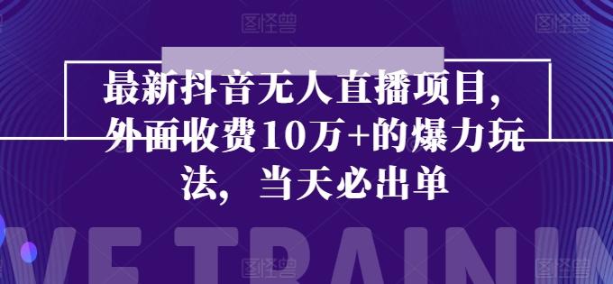 最新抖音无人直播项目，外面收费10w+的爆力玩法，当天必出单-悟空云赚AI