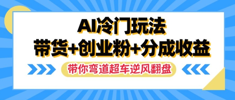 AI冷门玩法，带货+创业粉+分成收益，带你弯道超车，实现逆风翻盘【揭秘】-悟空云赚AI