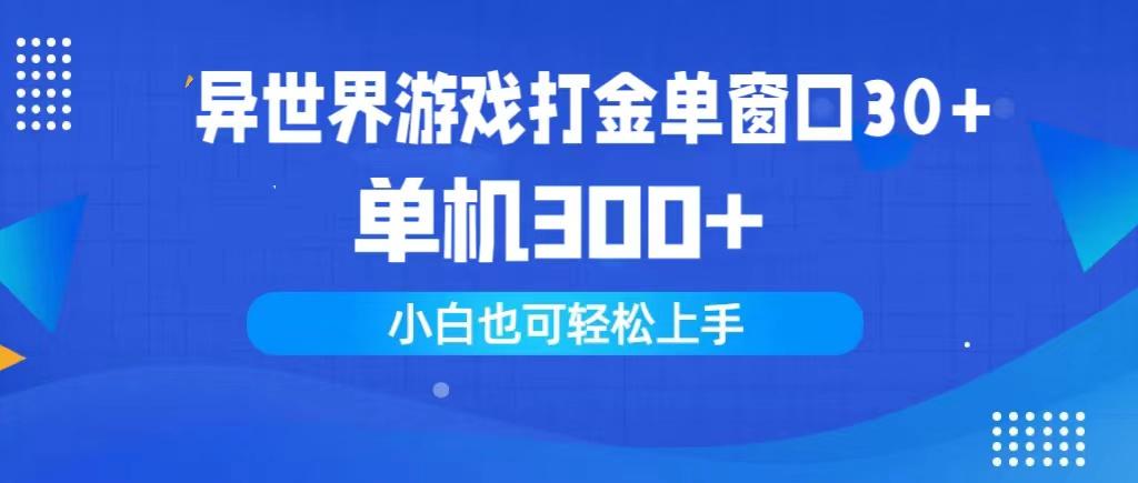 (9889期)异世界游戏打金单窗口30+单机300+小白轻松上手-悟空云赚AI