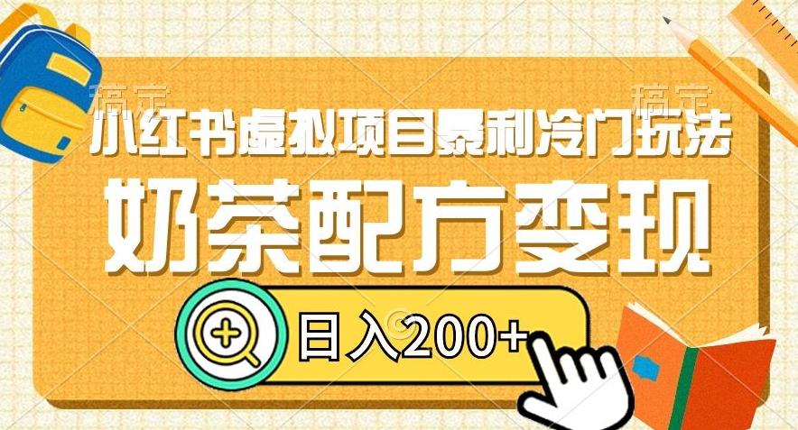 小红书虚拟项目暴利冷门玩法，奶茶配方变现，日入200+【揭秘】-悟空云赚AI