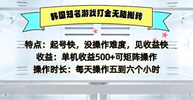 韩国知名游戏打金无脑搬砖单机收益500-悟空云赚AI