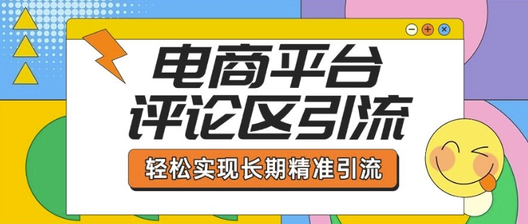 电商平台评论区引流，从基础操作到发布内容，引流技巧，轻松实现长期精准引流-悟空云赚AI