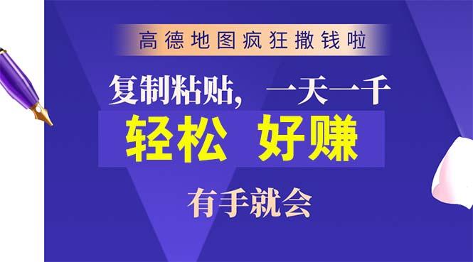 高德地图疯狂撒钱啦，复制粘贴一单接近10元，一单2分钟，有手就会-悟空云赚AI