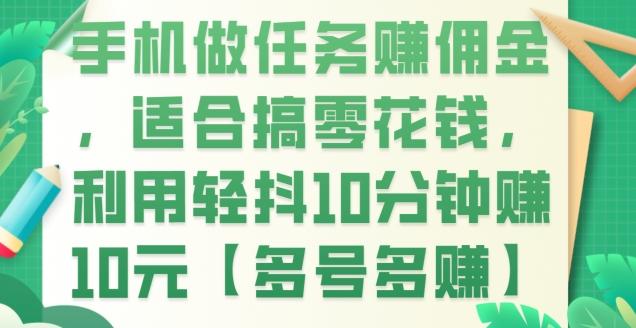 手机做任务赚佣金，适合搞零花钱，利用轻抖10分钟赚10元【多号多赚】-悟空云赚AI