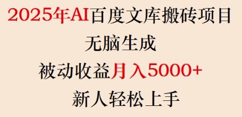 2025年AI百度文库搬砖项目，无脑生成，被动收益月入5k+，新人轻松上手-悟空云赚AI