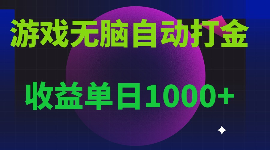 无脑自动搬砖游戏，收益单日1000+ 可多号操作-悟空云赚AI