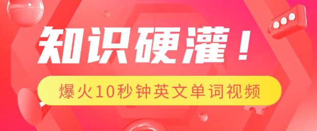 知识硬灌，1分钟教会你，利用AI制作爆火10秒钟记一个英文单词视频-悟空云赚AI