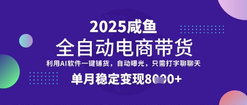 全网首发【闲鱼全自动电商带货】三年磨一剑，一朝露锋芒，单月稳定变现8k+【揭秘】-悟空云赚AI