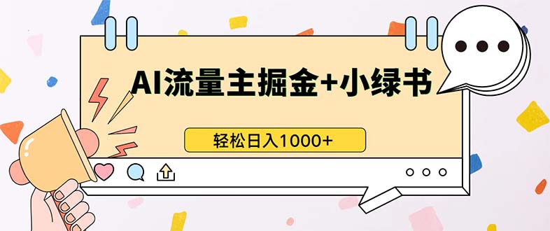 最新操作，公众号流量主+小绿书带货，小白轻松日入1000+-口袋创业家