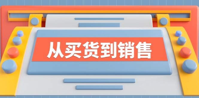 《从买货到销售》系列课，全方位提升你的时尚行业竞争力-悟空云赚AI