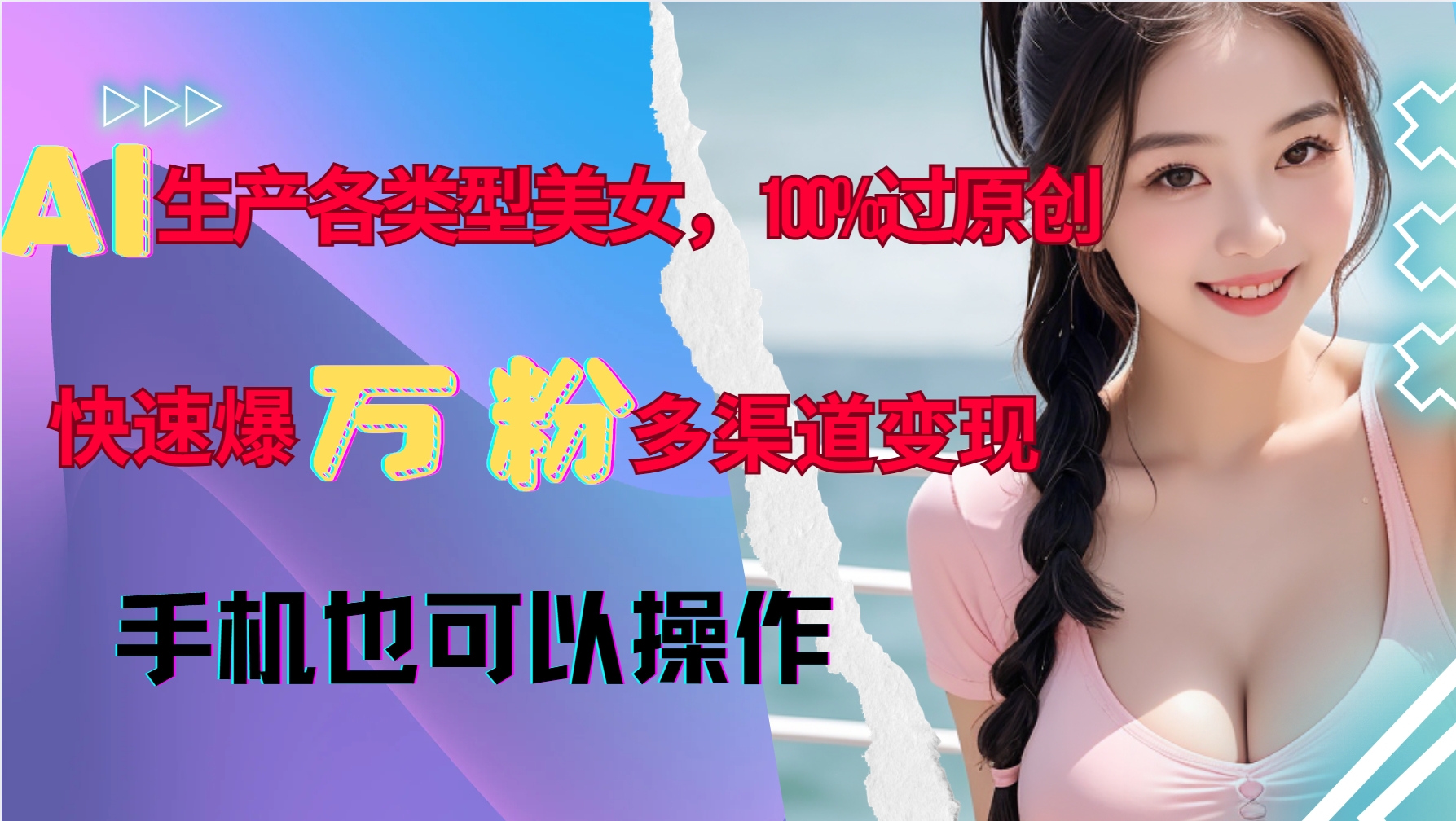 AI生产各类型美女，100%过原创，快速爆万粉，多渠道变现，新手可做-悟空云赚AI