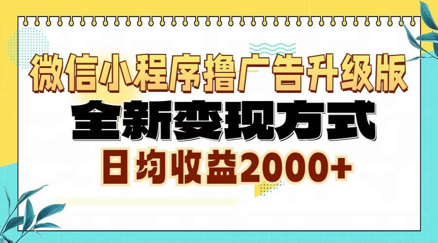 微信小程序撸广告6.0升级玩法，全新变现方式，日均收益2000+-悟空云赚AI