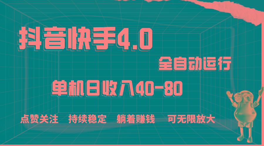 抖音快手全自动点赞关注，单机收益40-80，可无限放大操作，当日即可提…-悟空云赚AI