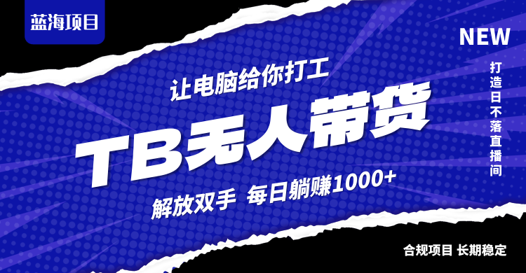 淘宝无人直播最新玩法，不违规不封号，轻松月入3W+-悟空云赚AI