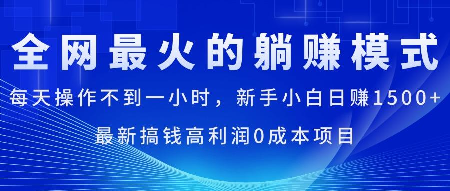 全网最火的躺赚模式，每天操作不到一小时，新手小白日赚1500+，最新搞…-悟空云赚AI