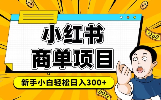 小红书千粉商单，稳定快速变现项目，实现月入6-8k并不是很难-悟空云赚AI