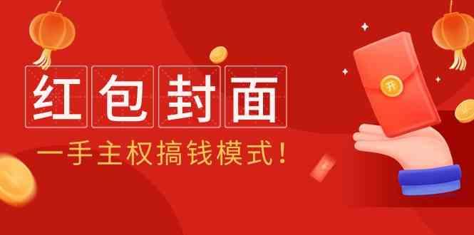 2024年某收费教程：红包封面项目，一手主权搞钱模式！-悟空云赚AI