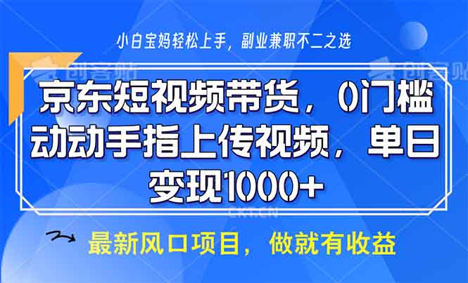 京东短视频带货，0门槛，动动手指上传视频，轻松日入1000+-悟空云赚AI