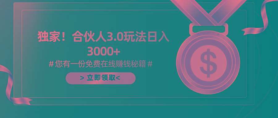 游戏合伙人3.0，日入3000+，无限扩大的蓝海项目-悟空云赚AI