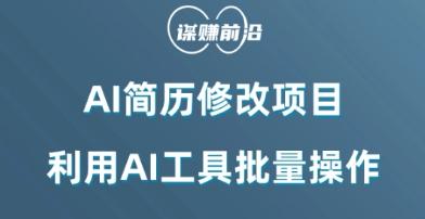 AI简历修改项目，利用AI工具批量化操作，小白轻松日200+-悟空云赚AI