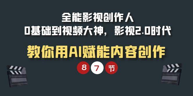 (9543期)全能-影视 创作人，0基础到视频大神，影视2.0时代，教你用AI赋能内容创作-悟空云赚AI