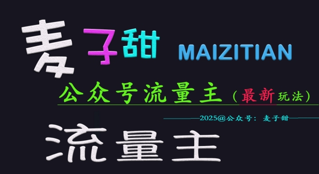 麦子甜2025公众号流量主全网最新玩法核心，手把手教学，成熟稳定，收益有保障-悟空云赚AI