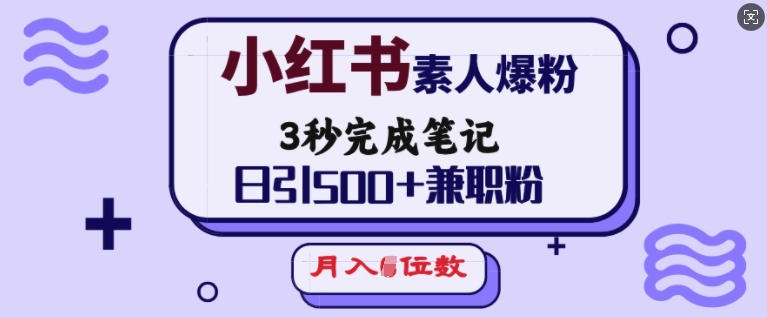 小红书素人爆粉，3秒完成笔记，日引500+兼职粉，月入5位数-悟空云赚AI