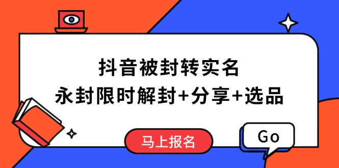 抖音被封转实名攻略，永久封禁也能限时解封，分享解封后高效选品技巧-悟空云赚AI