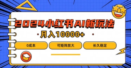 2024年小红书最新项目，AI蓝海赛道，可矩阵，0成本，小白也能轻松月入1w【揭秘】-悟空云赚AI