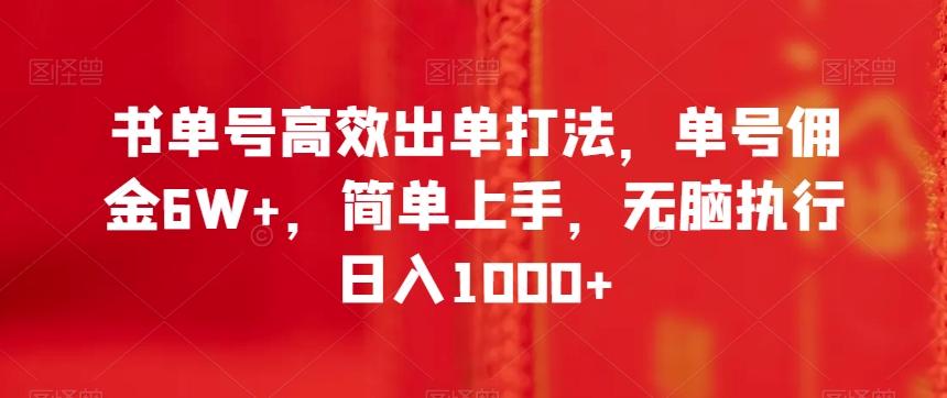 书单号高效出单打法，单号佣金6W+，简单上手，无脑执行日入1000+【揭秘】-悟空云赚AI