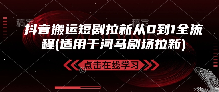 抖音搬运短剧拉新从0到1全流程(适用于河马剧场拉新)-悟空云赚AI