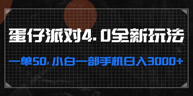 蛋仔派对4.0全新玩法，一单50，小白一部手机日入3000+-悟空云赚AI