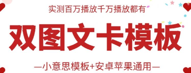 抖音最新双图文卡模板搬运技术，安卓苹果通用，百万千万播放嘎嘎爆-悟空云赚AI