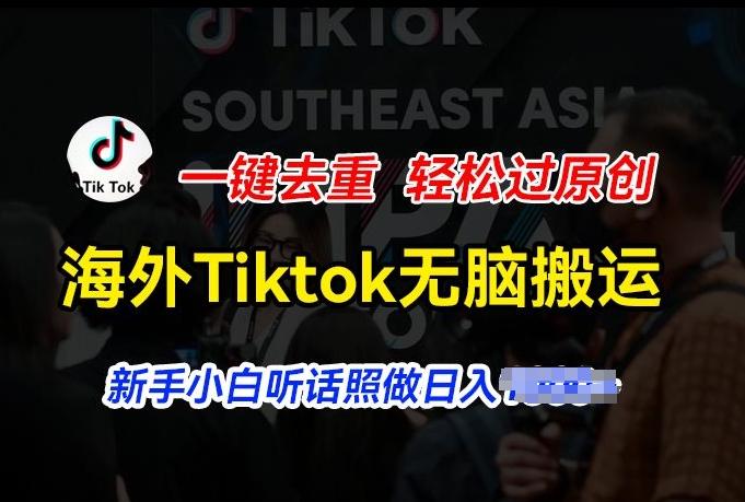 海外Tiktok短视频无脑搬运，一键去重轻松过原创，新手小白听话照做日入几张【揭秘】-悟空云赚AI