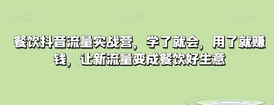 餐饮抖音流量实战营，学了就会，用了就赚钱，让新流量变成餐饮好生意-悟空云赚AI